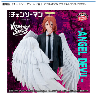 【プライズ情報】劇場版『チェンソーマン レゼ篇』  VIBRATION STARS-ANGEL DEVIL-