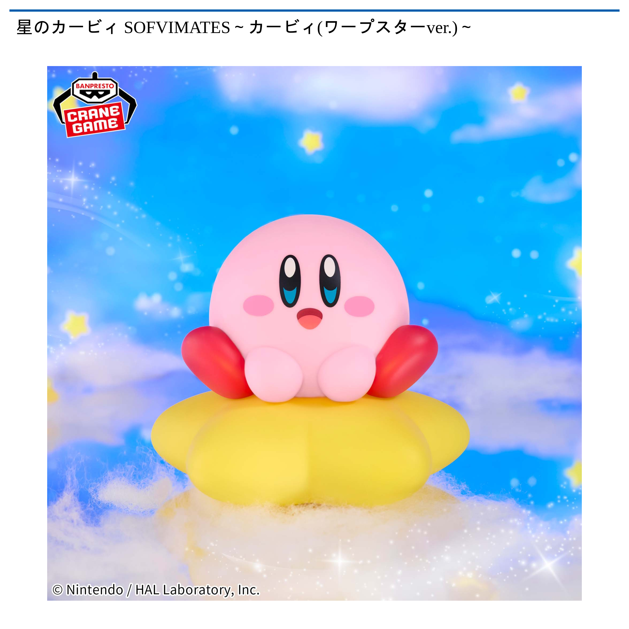 【プライズ情報】星のカービィ SOFVIMATES～カービィ(ワープスターver.)～