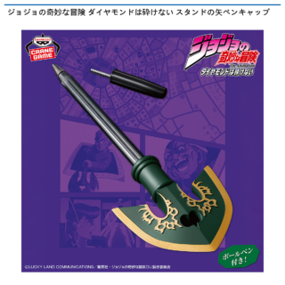 【プライズ情報】ジョジョの奇妙な冒険 ダイヤモンドは砕けない スタンドの矢ペンキャップ