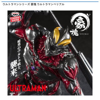 【プライズ情報】ウルトラマンシリーズ 豪塊 ウルトラマンベリアル