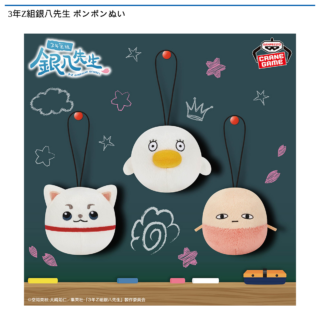 【プライズ情報】3年Z組銀八先生 ポンポンぬい