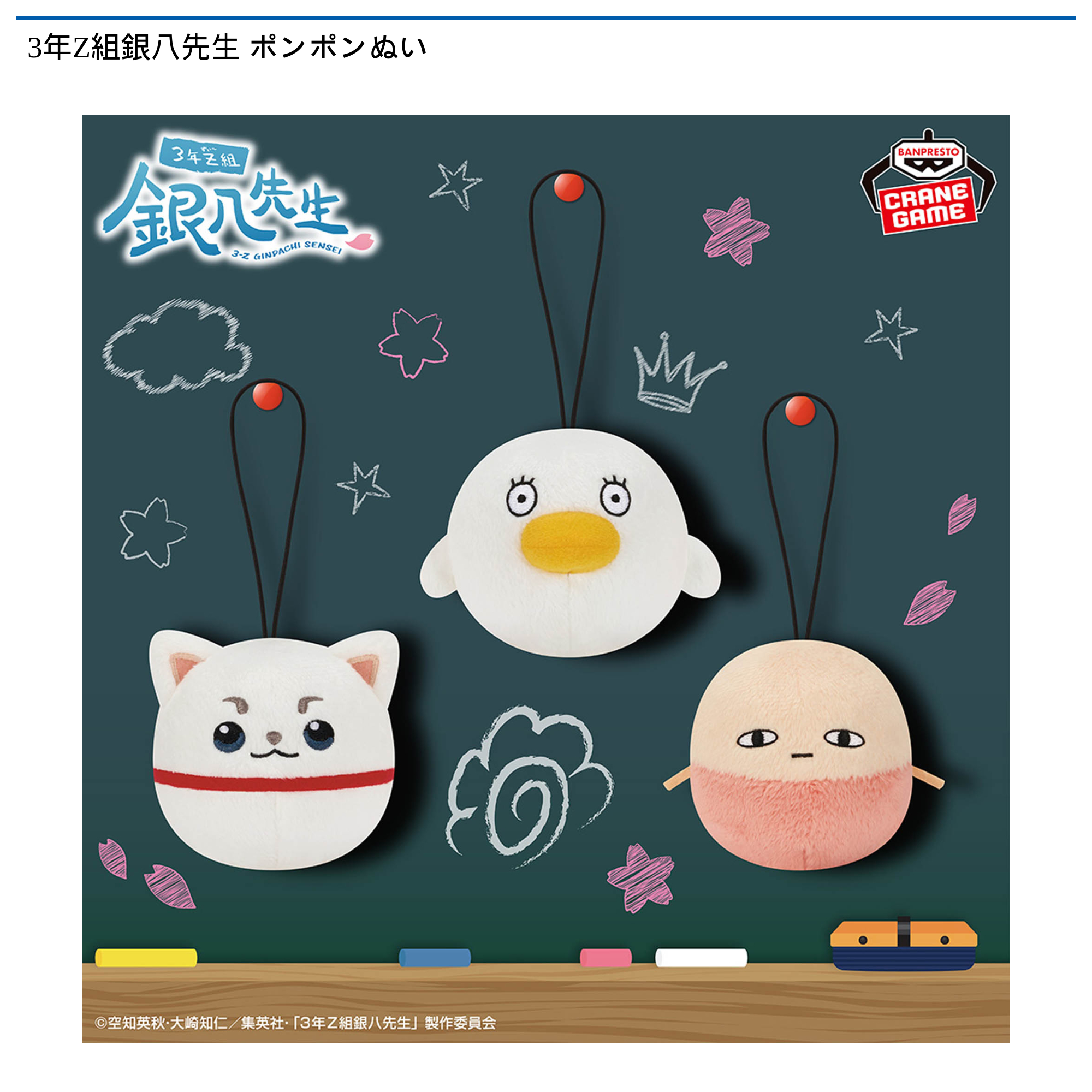 【プライズ情報】3年Z組銀八先生 ポンポンぬい
