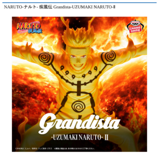 【プライズ情報】NARUTO-ナルト- 疾風伝 Grandista-UZUMAKI NARUTO-Ⅱ