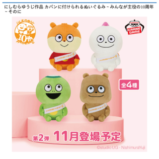 【プライズ情報】にしむらゆうじ作品 カバンに付けられるぬいぐるみ～みんなが主役の10周年～そのに