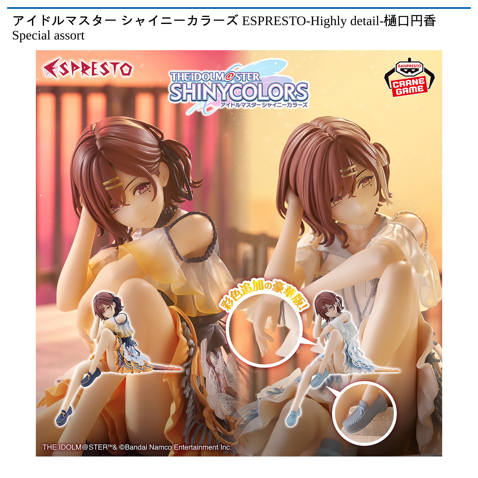 【プライズ情報】アイドルマスター シャイニーカラーズ ESPRESTO-Highly detail-樋口円香 Special assort