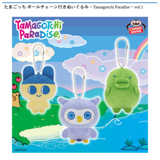 【プライズ情報】たまごっち ボールチェーン付きぬいぐるみ～Tamagotchi Paradise～vol.1