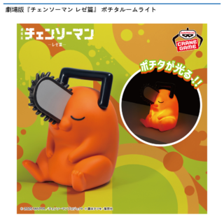 【プライズ情報】劇場版『チェンソーマン レゼ篇』 ポチタルームライト