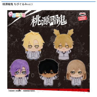 【プライズ情報】桃源暗鬼 ちびぐるみvol.3