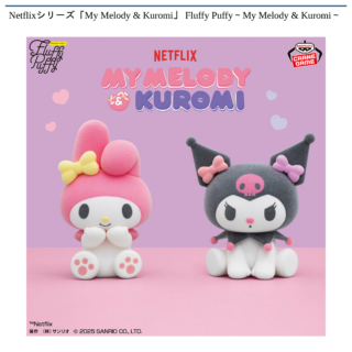 【プライズ情報】Netflix シリーズ「My Melody & Kuromi」Fluffy Puffy～My Melody & Kuromi～
