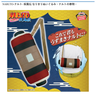 【プライズ情報】NARUTO-ナルト- 疾風伝 なりきりぬいぐるみ～ナルトの巻物～