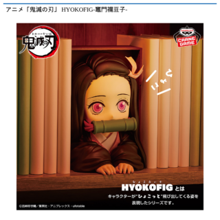 【プライズ情報】アニメ「鬼滅の刃」 HYOKOFIG-竈門禰豆子-