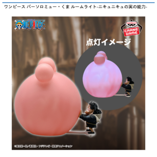 【プライズ情報】ワンピース バーソロミュー・くま ルームライト-ニキュニキュの実の能力-