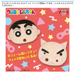 【プライズ情報】クレヨンしんちゃん もふぐっと フェイス型ぬいぐるみ～しんちゃんとぶりぶりざえもん～