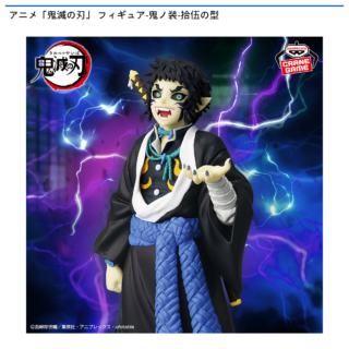 【プライズ情報】アニメ「鬼滅の刃」 フィギュア-鬼ノ装-拾伍の型