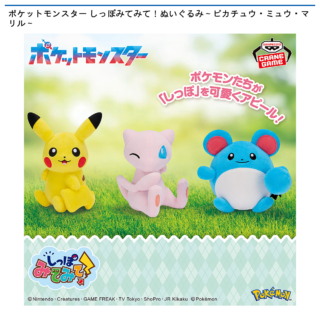 【プライズ情報】ポケットモンスター しっぽみてみて！ぬいぐるみ～ピカチュウ・ミュウ・マリル～