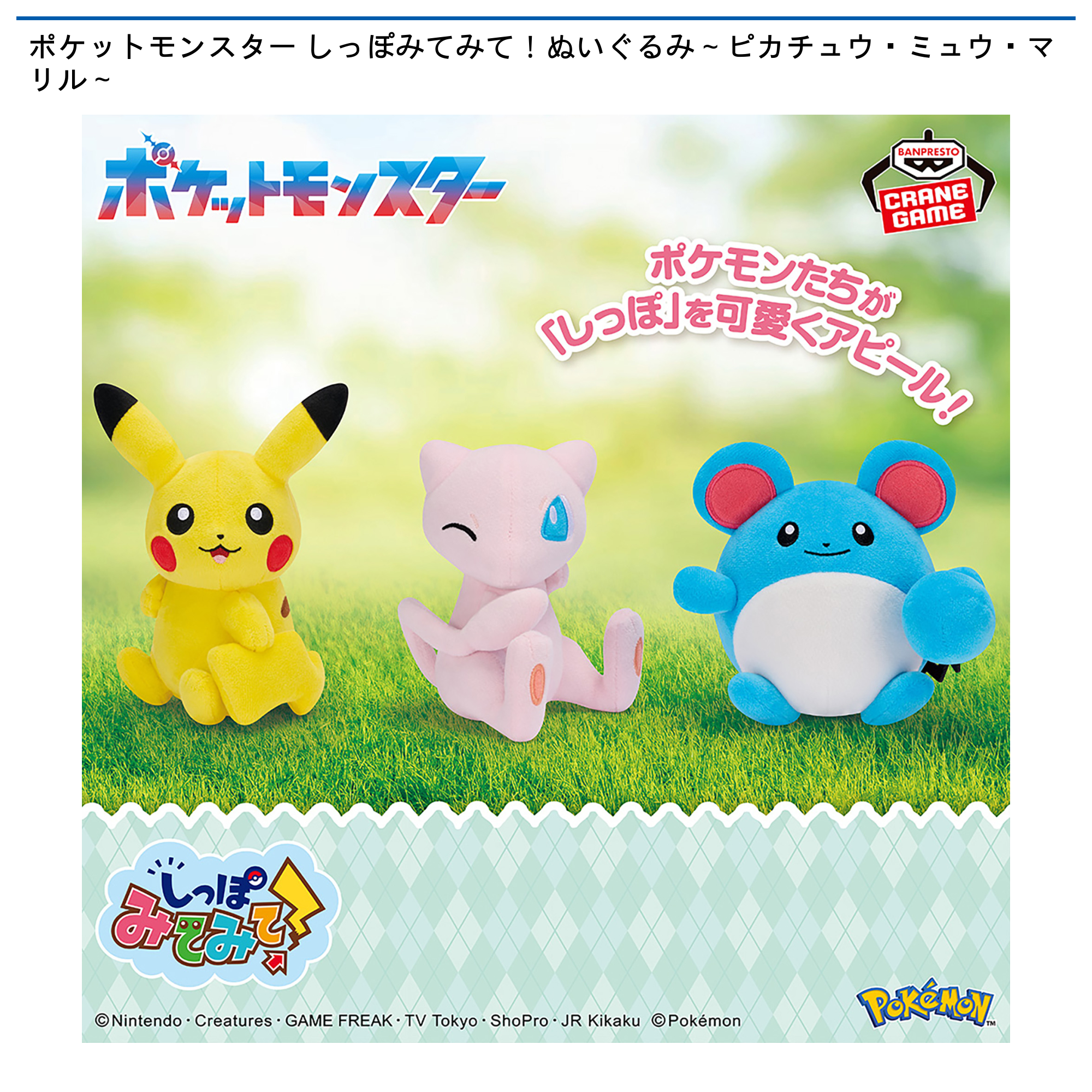 【プライズ情報】ポケットモンスター しっぽみてみて！ぬいぐるみ～ピカチュウ・ミュウ・マリル～