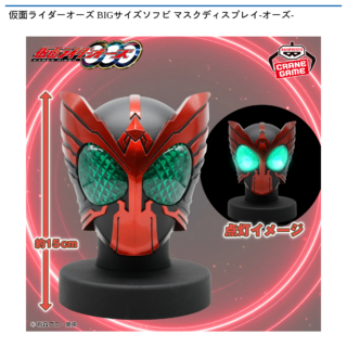 【プライズ情報】仮面ライダーオーズ BIGサイズソフビ マスクディスプレイ-オーズ-