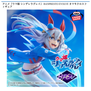 【プライズ情報】アニメ『ウマ娘 シンデレラグレイ』 BANPRESTO EVOLVE タマモクロスフィギュア