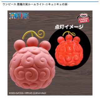 【プライズ情報】ワンピース 悪魔の実ルームライト-ニキュニキュの実-