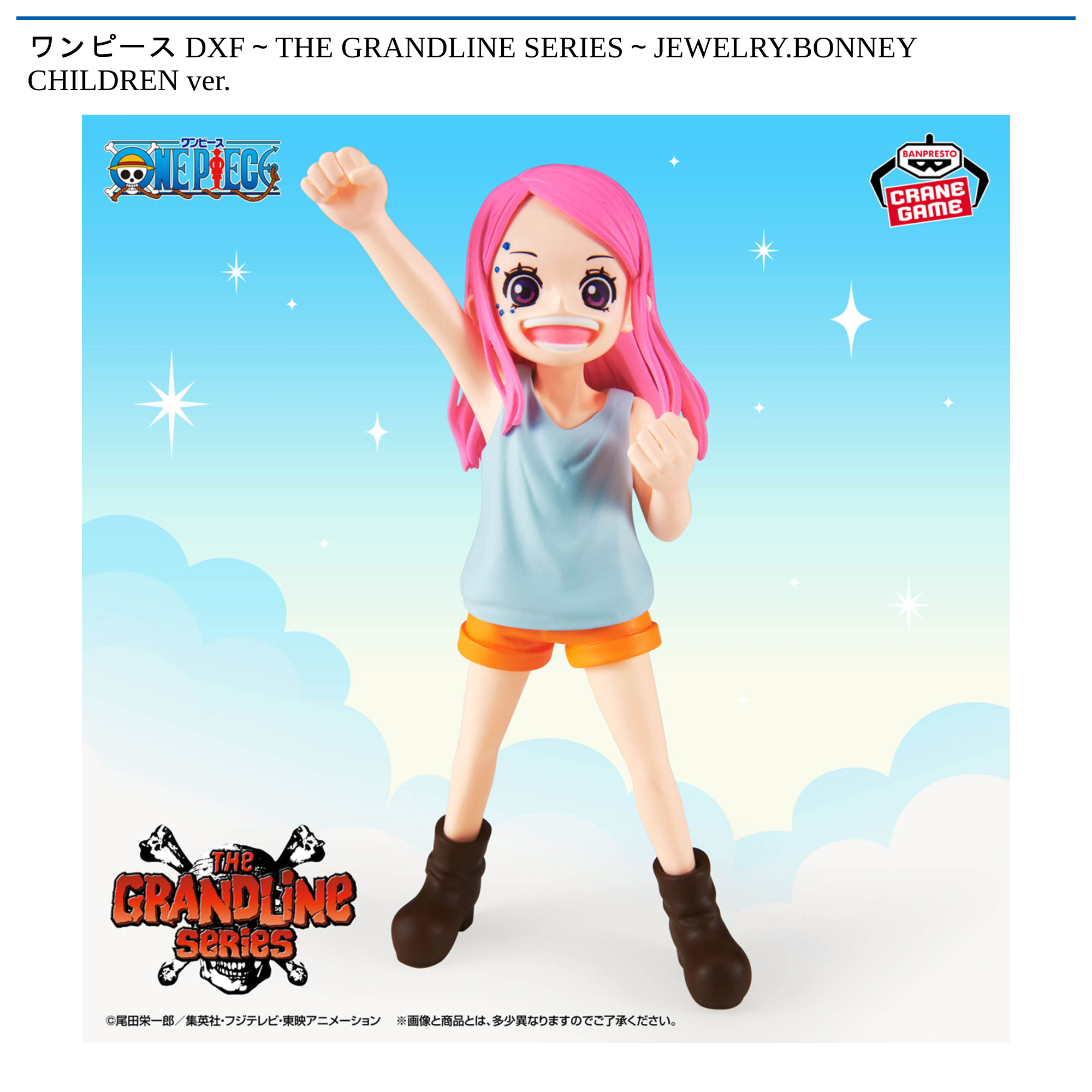 【プライズ情報】ワンピース DXF～THE GRANDLINE SERIES～JEWELRY.BONNEY CHILDREN ver.