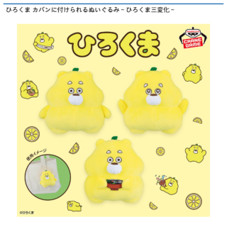 【プライズ情報】ひろくま カバンに付けられるぬいぐるみ～ひろくま三変化～