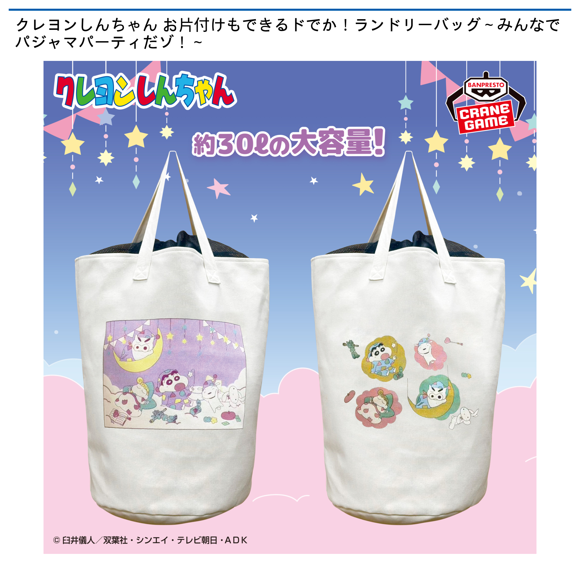 【プライズ情報】クレヨンしんちゃん お片付けもできるドでか！ランドリーバッグ～みんなでパジャマパーティだゾ！～