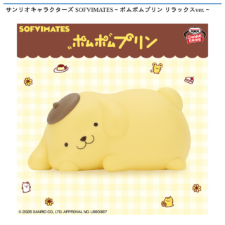 【プライズ情報】サンリオキャラクターズ SOFVIMATES～ポムポムプリン リラックスver.～