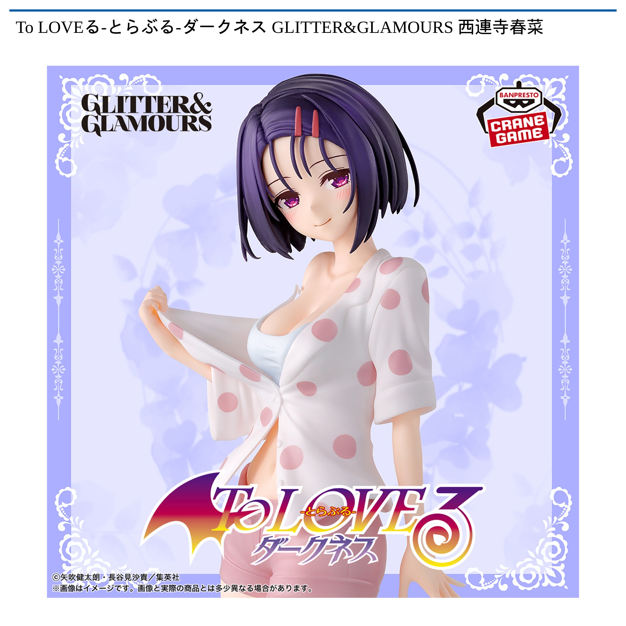 【プライズ情報】To LOVEる-とらぶる-ダークネス GLITTER&GLAMOURS 西連寺春菜