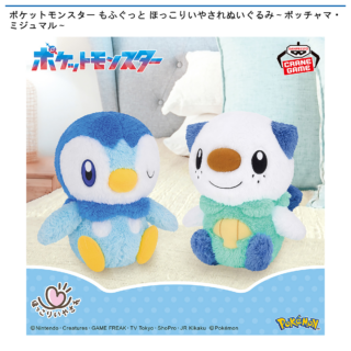 【プライズ情報】ポケットモンスター もふぐっと ほっこりいやされぬいぐるみ～ポッチャマ・ミジュマル～