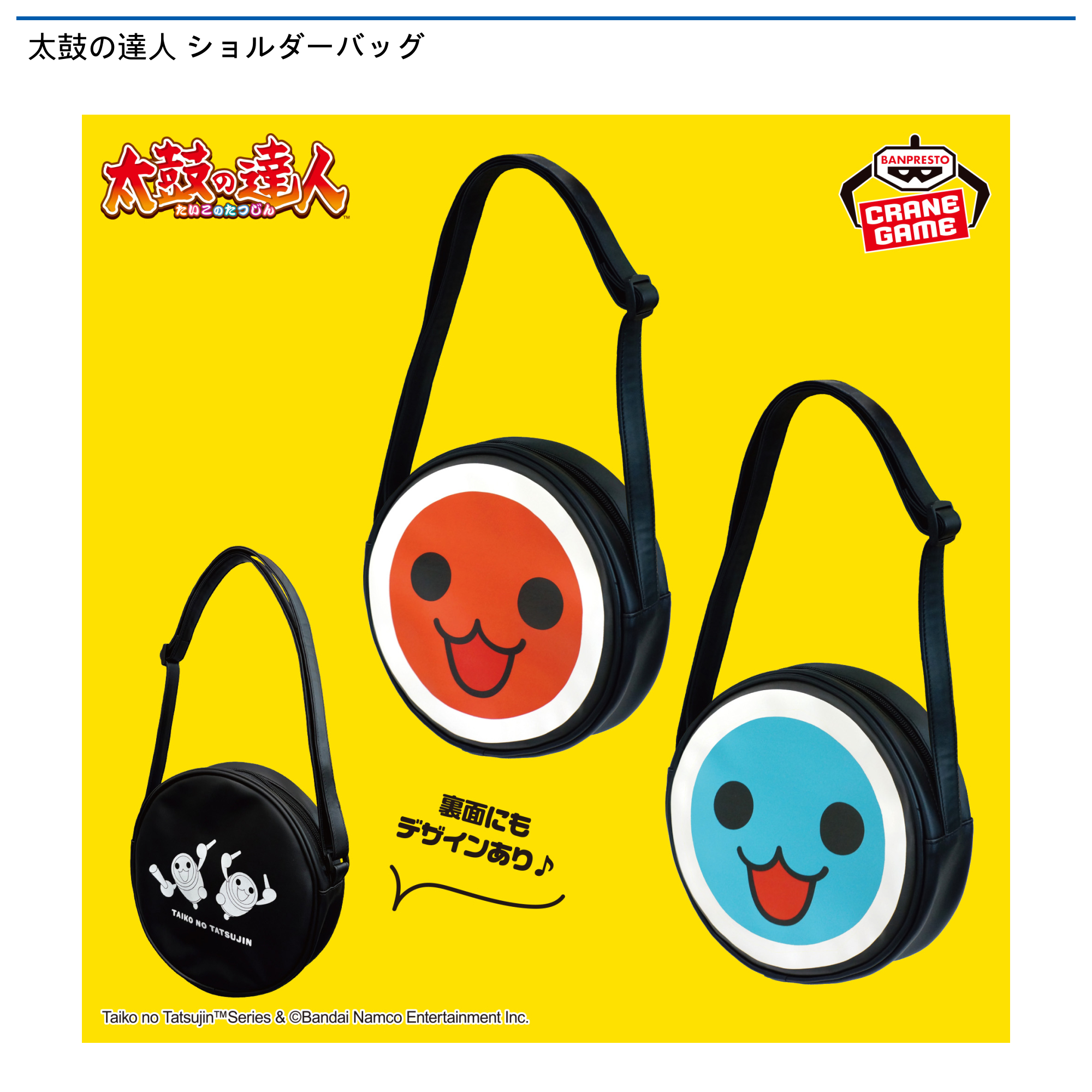 【プライズ情報】太鼓の達人 ショルダーバッグ