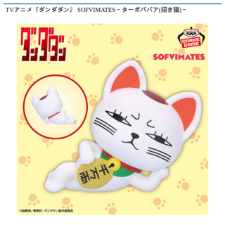【プライズ情報】TVアニメ『ダンダダン』 SOFVIMATES～ターボババア(招き猫)～
