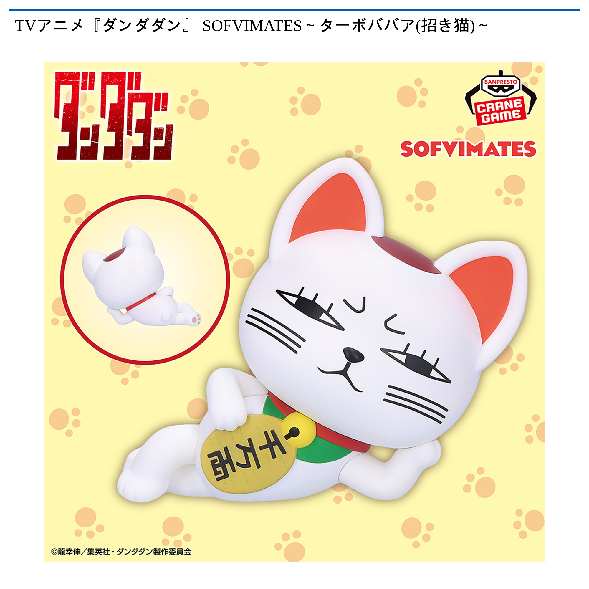 【プライズ情報】TVアニメ『ダンダダン』 SOFVIMATES～ターボババア(招き猫)～