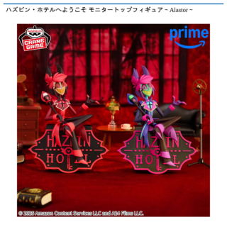 【プライズ情報】ハズビン・ホテルへようこそ モニタートップフィギュア～Alastor～
