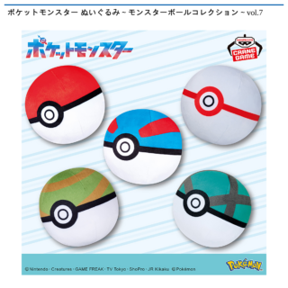【プライズ情報】ポケットモンスター ぬいぐるみ～モンスターボールコレクション～vol.7