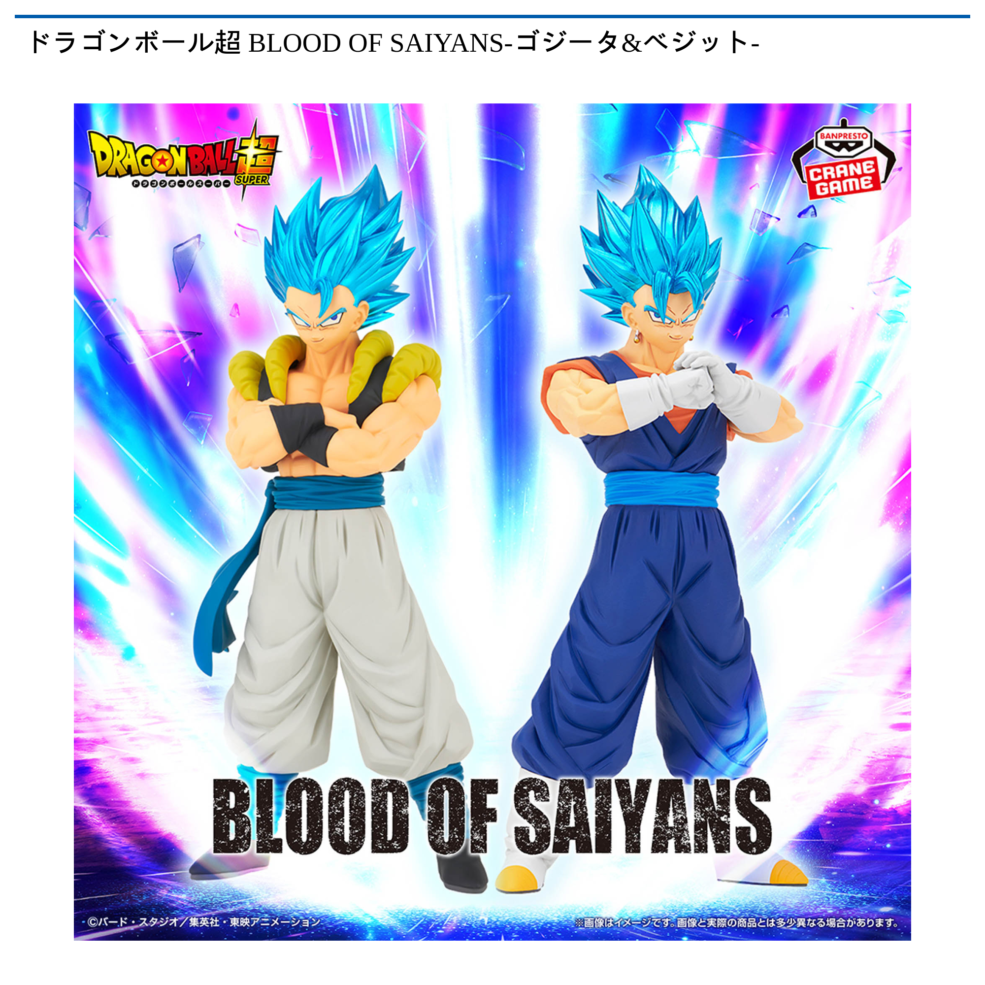 【プライズ情報】ドラゴンボール超 BLOOD OF SAIYANS-ゴジータ&ベジット-