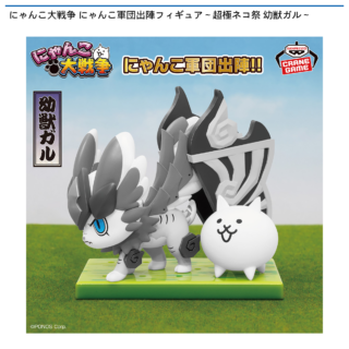 【プライズ情報】にゃんこ大戦争 にゃんこ軍団出陣フィギュア～超極ネコ祭 幼獣ガル～