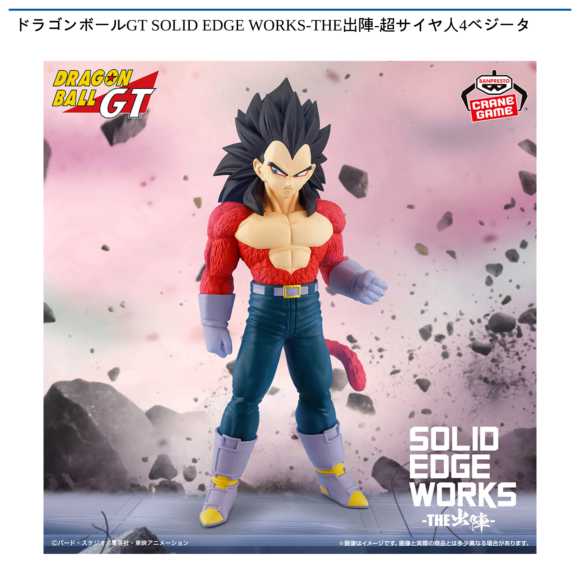 【プライズ情報】ドラゴンボールGT SOLID EDGE WORKS-THE出陣-超サイヤ人4ベジータ