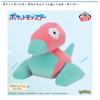 【プライズ情報】ポケットモンスター めちゃもふぐっとぬいぐるみ～ポリゴン～