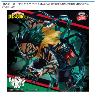 【プライズ情報】僕のヒーローアカデミア THE AMAZING HEROES-DX-IZUKU MIDORIYA OVERLAY