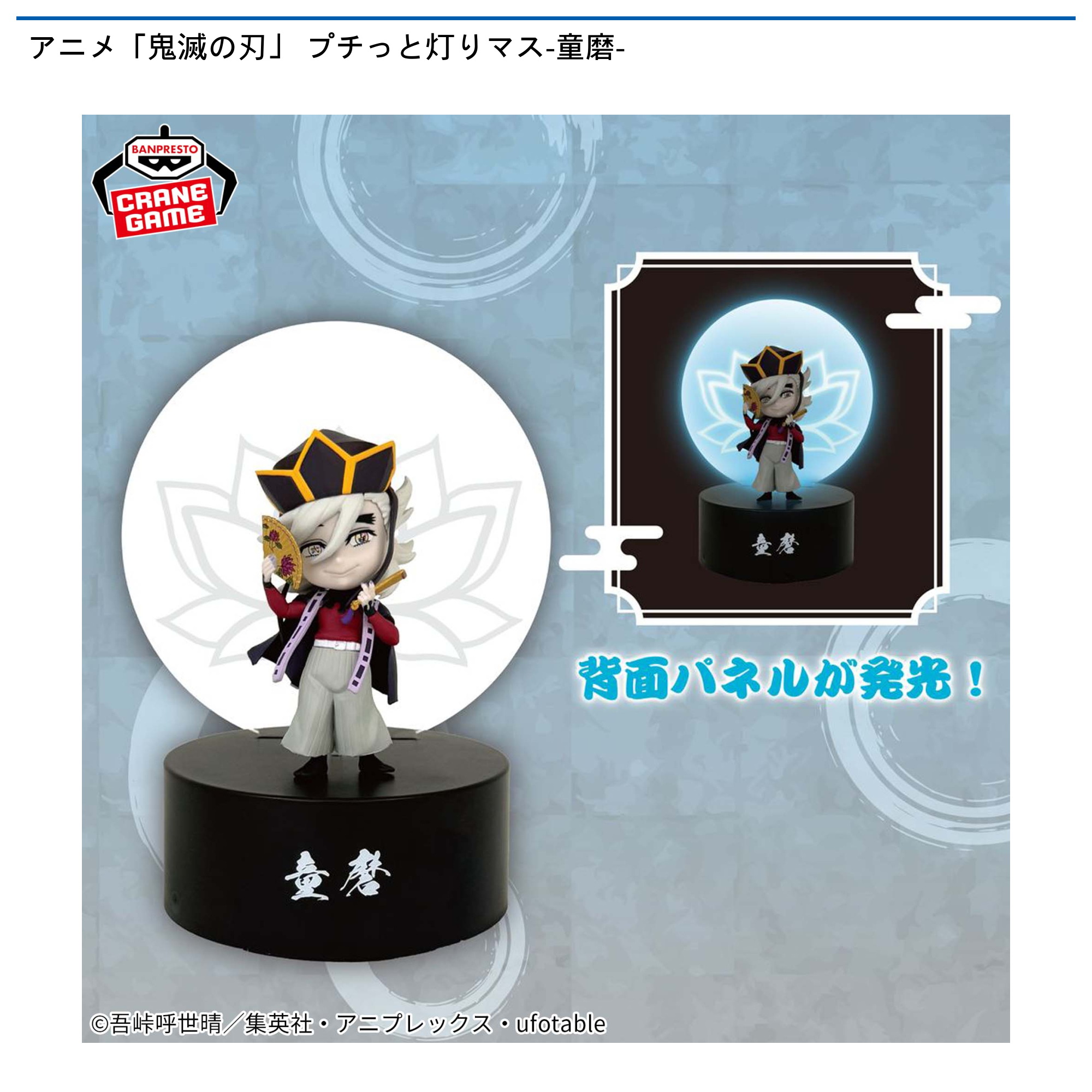 【プライズ情報】アニメ「鬼滅の刃」 プチっと灯りマス-童磨-