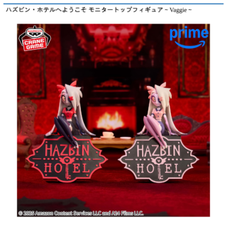 【プライズ情報】ハズビン・ホテルへようこそ モニタートップフィギュア～Vaggie～