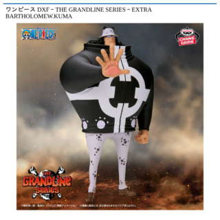 【プライズ情報】ワンピース DXF～THE GRANDLINE SERIES～EXTRA BARTHOLOMEW.KUMA