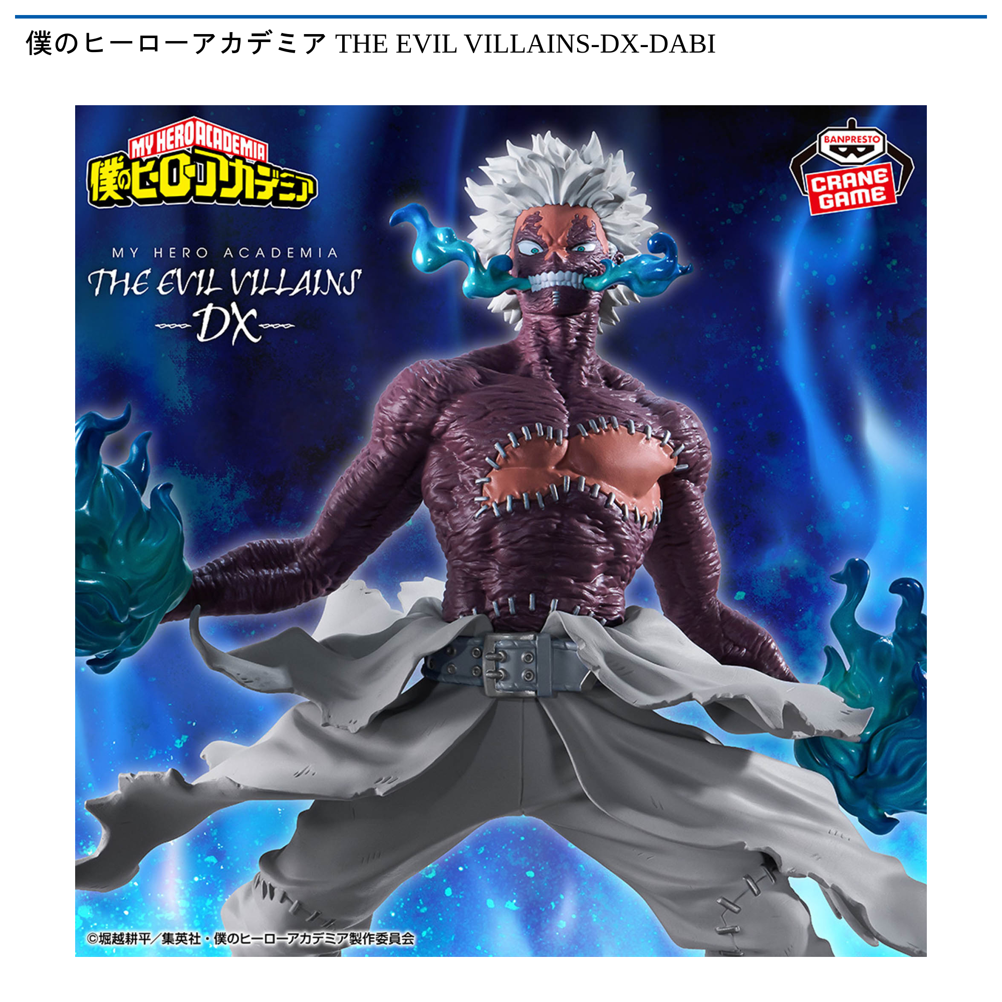 【プライズ情報】僕のヒーローアカデミア THE EVIL VILLAINS-DX-DABI