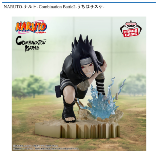 【プライズ情報】NARUTO-ナルト- Combination Battle2-うちはサスケ-