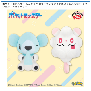 【プライズ情報】ポケットモンスター もふぐっと カラーセレクションぬいぐるみ white～クマシュン・ペロッパフ～