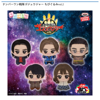 【プライズ情報】ナンバーワン戦隊ゴジュウジャー ちびぐるみvol.2