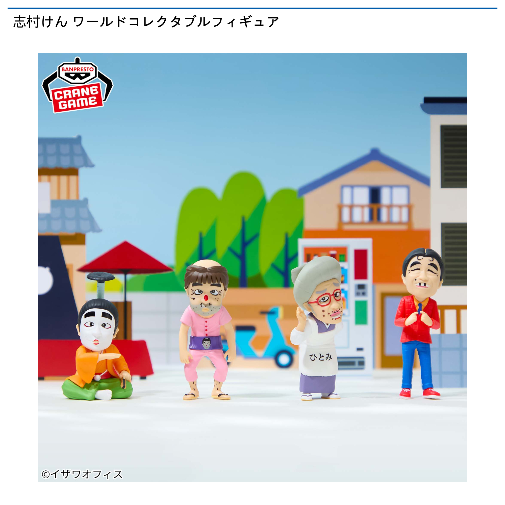 【プライズ情報】志村けん ワールドコレクタブルフィギュア