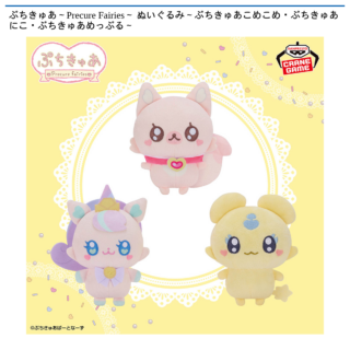 【プライズ情報】ぷちきゅあ～Precure Fairies～ ぬいぐるみ～ぷちきゅあこめこめ・ぷちきゅあにこ・ぷちきゅあめっぷる～