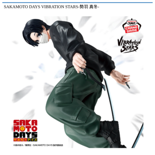 【プライズ情報】SAKAMOTO DAYS VIBRATION STARS-勢羽 真冬-