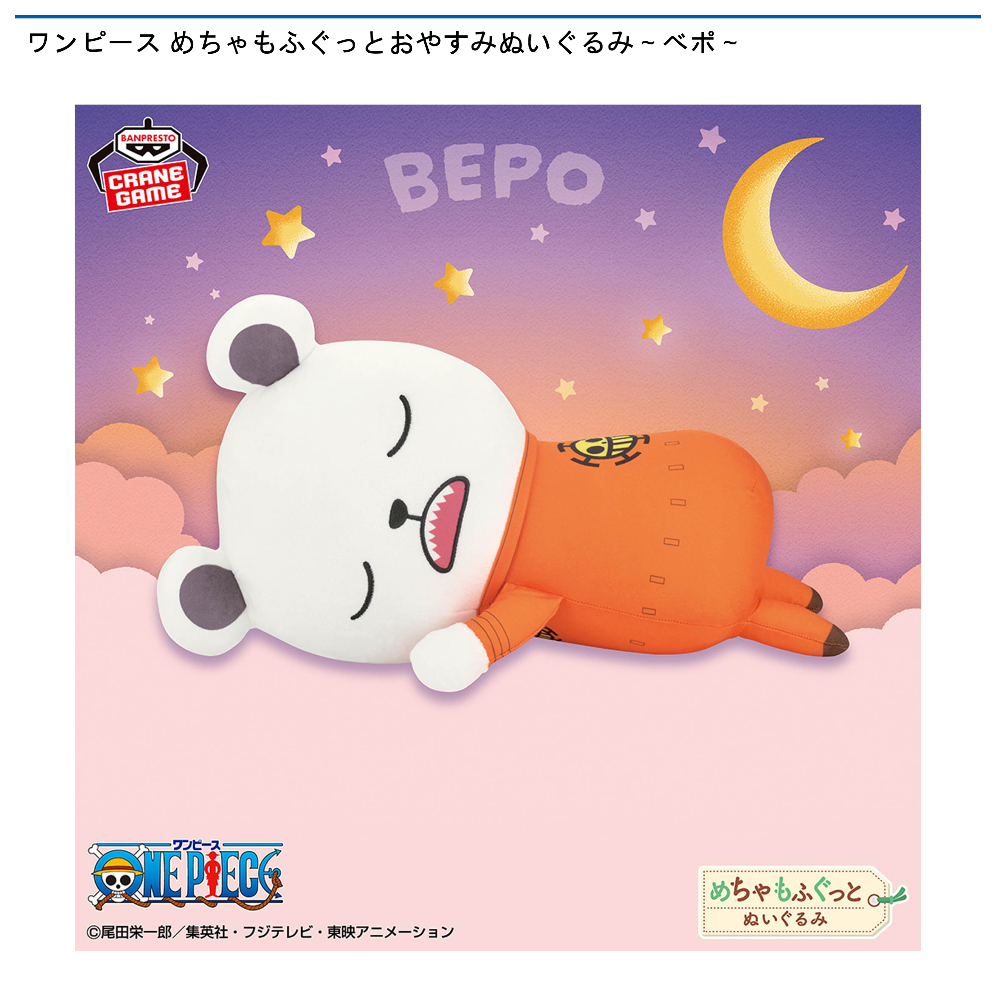 【プライズ情報】ワンピース めちゃもふぐっとおやすみぬいぐるみ～ベポ～